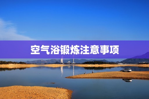 空气浴锻炼注意事项