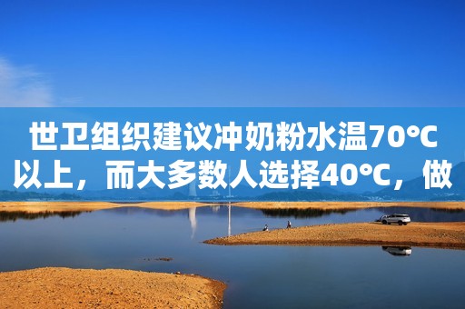 世卫组织建议冲奶粉水温70℃以上，而大多数人选择40℃，做对了吗