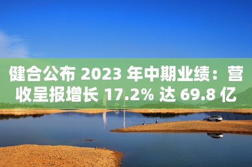 健合公布 2023 年中期业绩：营收呈报增长 17.2% 达 69.8 亿，深化推进全家庭营养健康战略 海航集团财务有限公司获批解散，大股东海航集团上半年净亏16亿信创核心产品年内上线 恒生电子：大模型将在9月落地券商合作工商银行王景武：房地产市场风险持续出清，加快存量风险资产处置合资品牌没那么香了！东风集团利润下滑：合资车少挣了38亿元邮储银行2023年上半年归母净利润同比增长5.20%杠杆“天花板” 或打开 优质券商加杠杆空间有多大？浦发银行上半年净利润231.38亿元，不良率1.49%新一