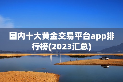 国内十大黄金交易平台app排行榜(2023汇总)