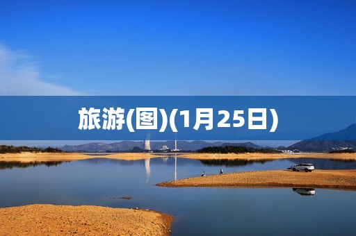 旅游(图)(1月25日)