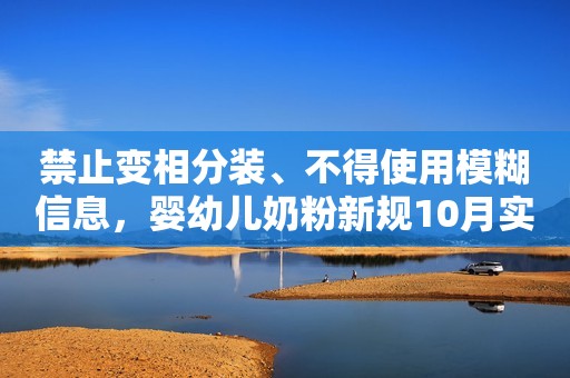 禁止变相分装、不得使用模糊信息，婴幼儿奶粉新规10月实施00:16