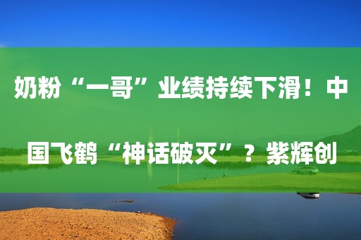 奶粉“一哥”业绩持续下滑！中国飞鹤“神话破灭”？紫辉创投合伙人郑刚再度控诉罗永浩 还有1500万没还京津冀“3+N”联盟集采启动：西药、中成药带量联动采购
推动仿制药企业加大研发投入欧央行鹰派官员：市场可能低估了9月加息的可能性云路股份上半年净利大增，董秘称主力产品渗透率继续提升南向资金9月6日净流入超41亿：大举加仓融创中国及中海油 卖出腾讯和东方甄选油价上涨引发通胀担忧 欧美股市集体走低六大连锁药店企业营收利润双增长，“万店”竞争时代扩张为主流马斯克为何会抨击ESG评级？如何防范“洗绿”风险