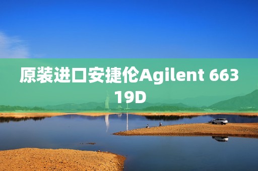 原装进口安捷伦Agilent 66319D