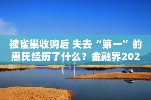 被雀巢收购后 失去“第一”的惠氏经历了什么？金融界2022-05-25 14:28