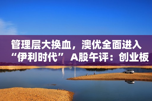 管理层大换血，澳优全面进入“伊利时代” A股午评：创业板指低开高走涨0.74%，新能源汽车板块多股涨停美国CPI涨幅超预期，国内原油和黑色系偏强运行，鸡蛋期货一度触及涨停港股IPO早播报：第四范式、东软熙康和中旭未来今起招股券商晨会精华：金秋行情值得期待 耐心等待“市场底”构筑完成精研科技多元化这四年：高昂的代价对冲不了周期在港收缩业务又一案例：西证国际或退出联交所，近两年并未展业影响较小，在港中资券商普遍承压融券会否打压股价，业内人士详解相关交易机制债市又至关键时刻：债牛“旗手”天量成交，单边