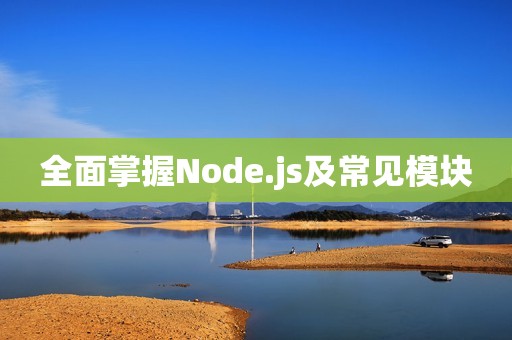 全面掌握Node.js及常见模块