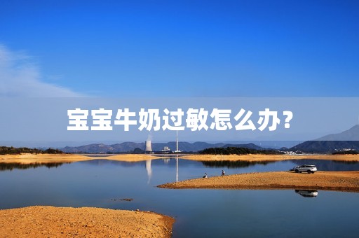 宝宝牛奶过敏怎么办？