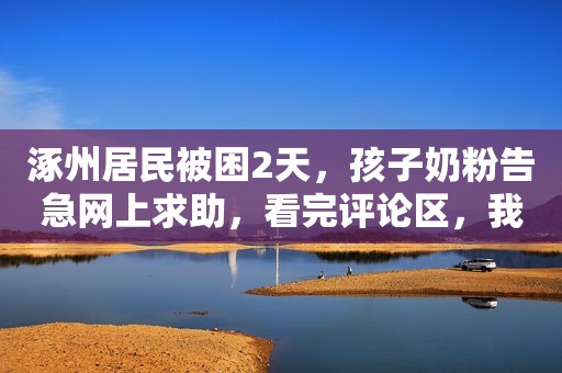 涿州居民被困2天，孩子奶粉告急网上求助，看完评论区，我沉默了