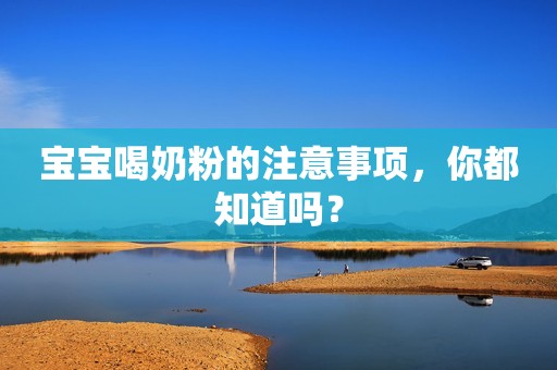 宝宝喝奶粉的注意事项，你都知道吗？