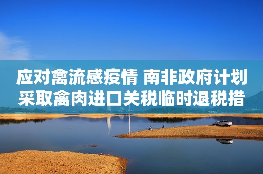 应对禽流感疫情 南非政府计划采取禽肉进口关税临时退税措施