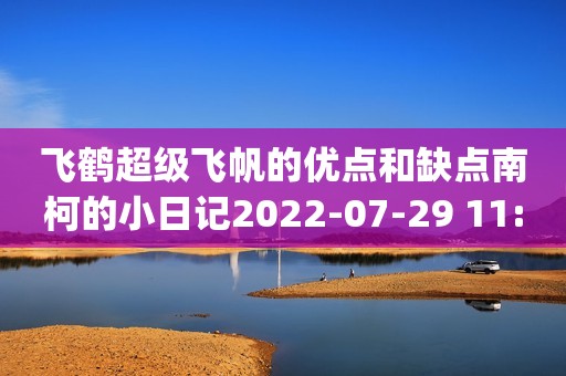 飞鹤超级飞帆的优点和缺点南柯的小日记2022-07-29 11:32湖北南柯的小日记2022-07-29 11:32湖北飞鹤臻爱倍护超级飞帆 幼儿配方奶粉 3段(12-36个月幼儿适用)300克【新客专享】京东好评率99%无理由退换京东配送旗舰店飞鹤臻爱倍护超级飞帆 幼儿配方奶粉 3段(12-36个月幼儿适用)300克【新客专享】¥108已下架