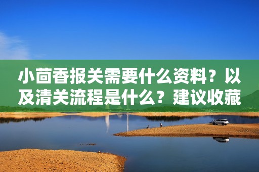 小茴香报关需要什么资料？以及清关流程是什么？建议收藏