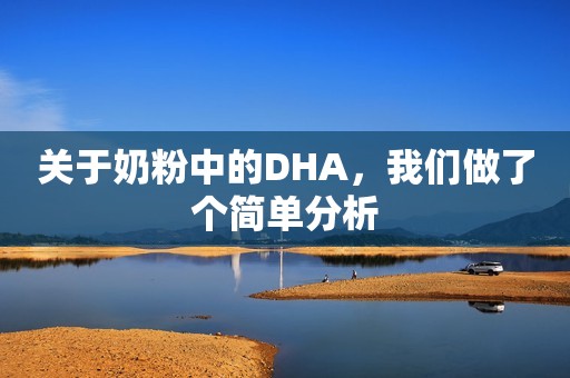 关于奶粉中的DHA，我们做了个简单分析