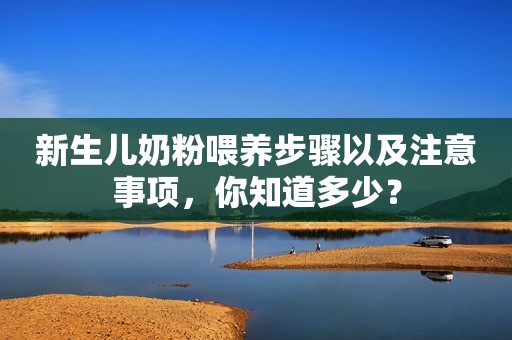 新生儿奶粉喂养步骤以及注意事项，你知道多少？