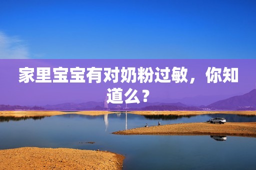 家里宝宝有对奶粉过敏，你知道么？