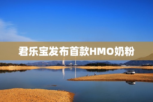 君乐宝发布首款HMO奶粉