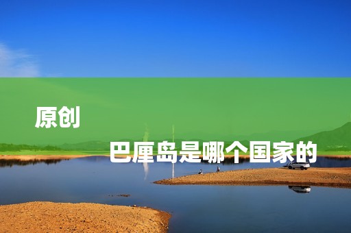 原创
            巴厘岛是哪个国家的