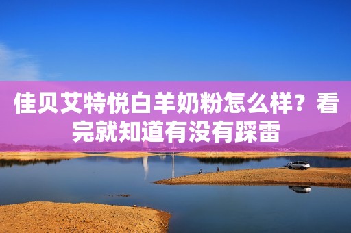 佳贝艾特悦白羊奶粉怎么样？看完就知道有没有踩雷