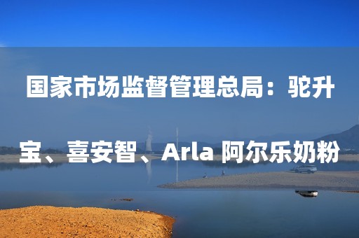 国家市场监督管理总局：驼升宝、喜安智、Arla 阿尔乐奶粉抽检不合格 北交所IPO盛宴：高质扩容进行时南银理财副总经理朱行保：下一阶段最重要的是持续为客户创造更加有确定性的收益
努力达成客户预期三季度至今43次 险企高管密集调整扎克伯格大量出售Meta股票：套现近2亿美元比特币突破4万美元大关 加密货币概念股集体大涨央企科技ETF再次放量，犹豫情绪下资金是“托而不举”还是“先托后举”？金价上破2100美元足金首饰零售价攀涨！上市公司称业绩受益程度还看需求反洗钱“栽跟头”，多家支付公司被开巨额罚单