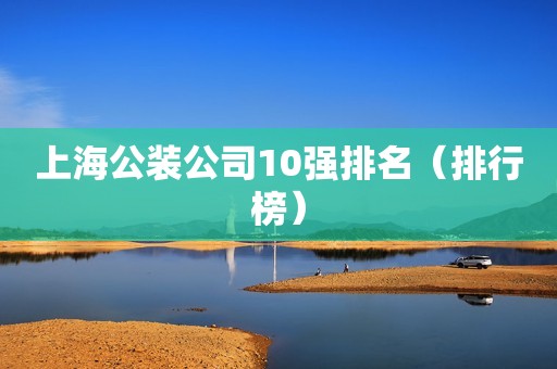 上海公装公司10强排名（排行榜）