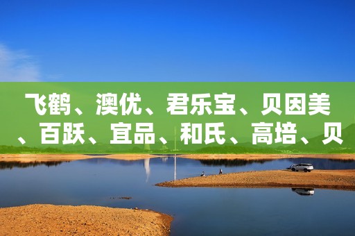 飞鹤、澳优、君乐宝、贝因美、百跃、宜品、和氏、高培、贝智康、贝特佳等270批次奶粉全合格！