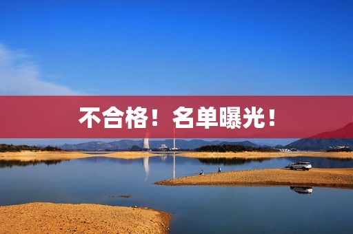 不合格！名单曝光！