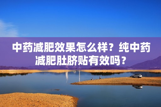 中药减肥效果怎么样？纯中药减肥肚脐贴有效吗？