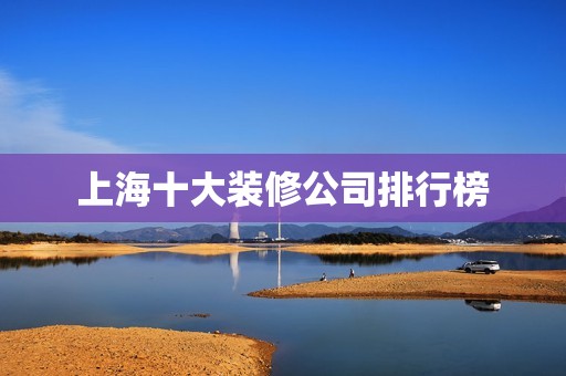 上海十大装修公司排行榜