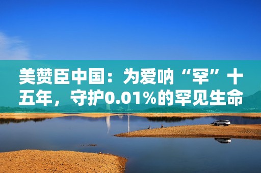 美赞臣中国：为爱呐“罕”十五年，守护0.01%的罕见生命