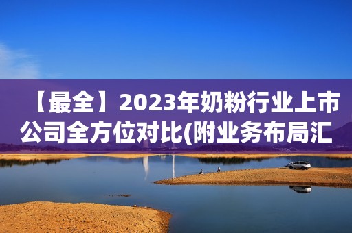 【最全】2023年奶粉行业上市公司全方位对比(附业务布局汇总)