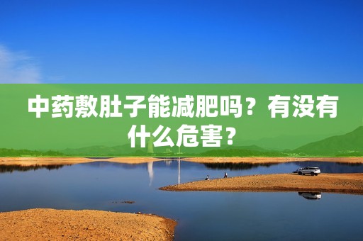 中药敷肚子能减肥吗？有没有什么危害？