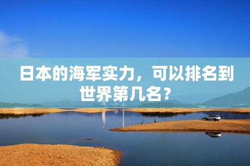 日本的海军实力，可以排名到世界第几名？