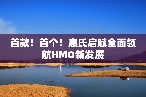 首款！首个！惠氏启赋全面领航HMO新发展