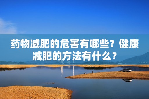 药物减肥的危害有哪些？健康减肥的方法有什么？