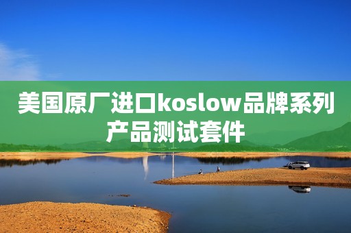 美国原厂进口koslow品牌系列产品测试套件