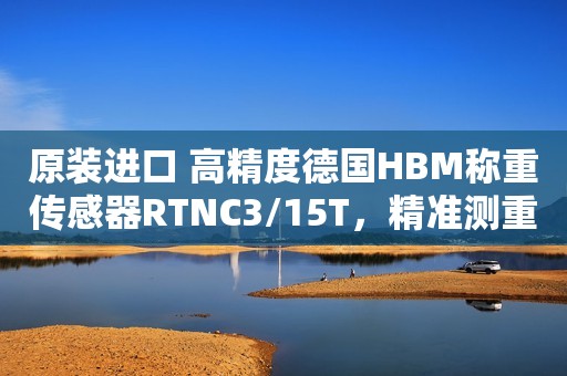 原装进口 高精度德国HBM称重传感器RTNC3/15T，精准测重，品质可信