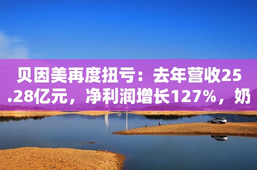 贝因美再度扭亏：去年营收25.28亿元，净利润增长127%，奶粉业务微增2.66%