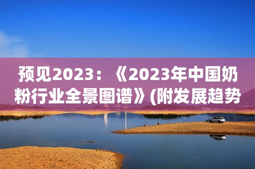 预见2023：《2023年中国奶粉行业全景图谱》(附发展趋势等)