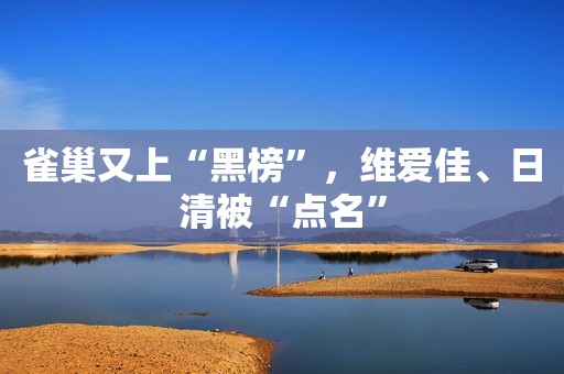 雀巢又上“黑榜”，维爱佳、日清被“点名”