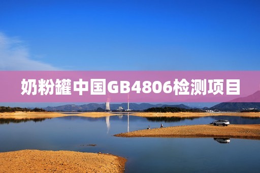 奶粉罐中国GB4806检测项目