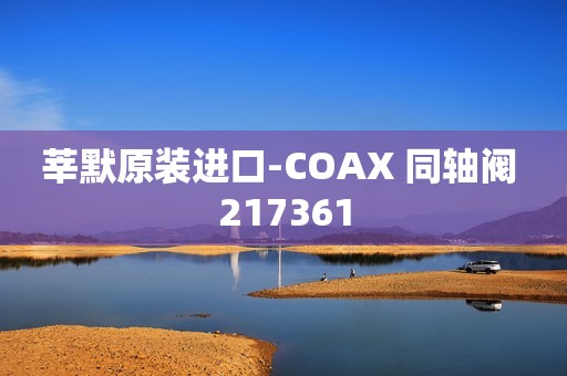 莘默原装进口-COAX 同轴阀 217361