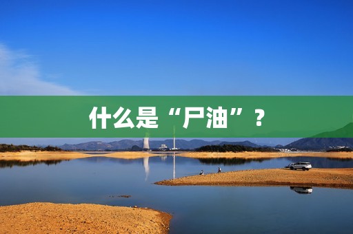 什么是“尸油”？