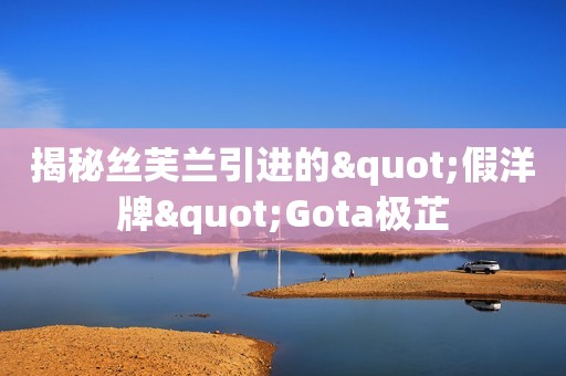 揭秘丝芙兰引进的"假洋牌"Gota极芷