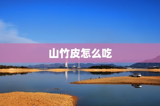 山竹皮怎么吃