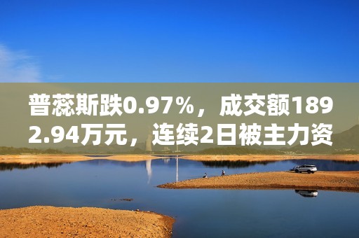 普蕊斯跌0.97%，成交额1892.94万元，连续2日被主力资金增仓